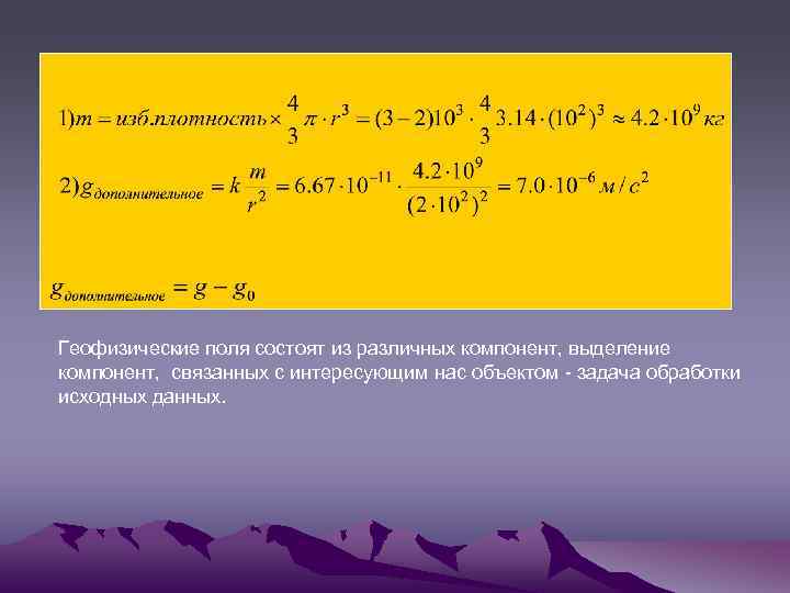 Геофизические поля состоят из различных компонент, выделение компонент, связанных с интересующим нас объектом -