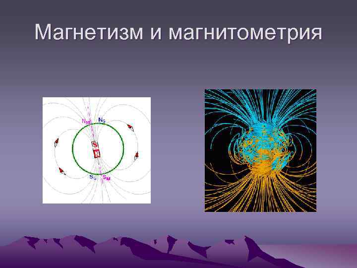 Магнетизм и магнитометрия 