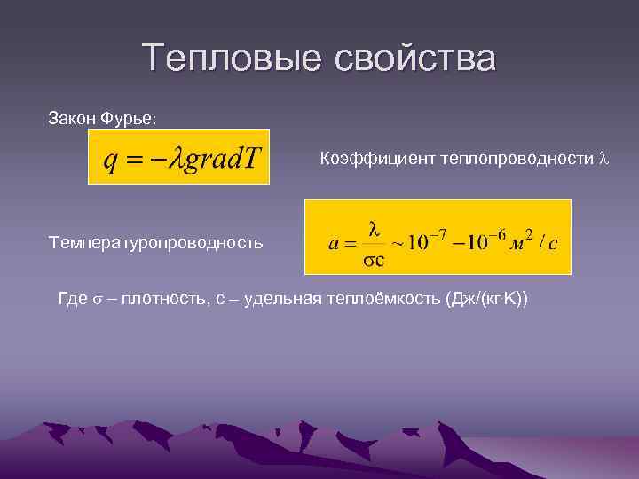 Тепловые свойства Закон Фурье: Коэффициент теплопроводности l Температуропроводность Где s - плотность, с –