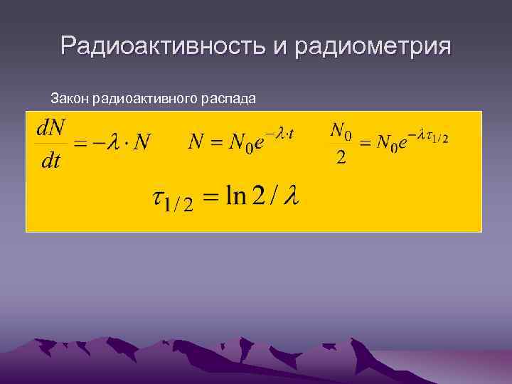 Радиоактивность и радиометрия Закон радиоактивного распада 