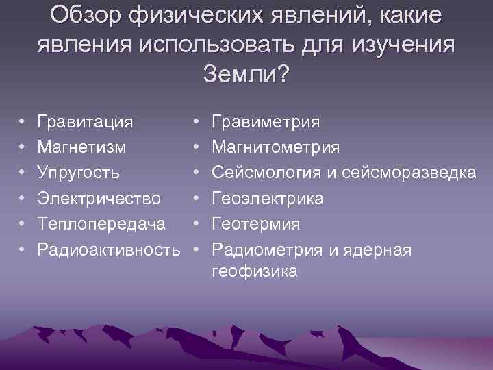 Обзор физических явлений, какие явления использовать для изучения Земли? • • • Гравитация Магнетизм