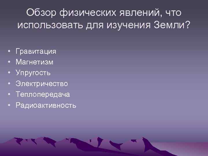 Обзор физических явлений, что использовать для изучения Земли? • • • Гравитация Магнетизм Упругость