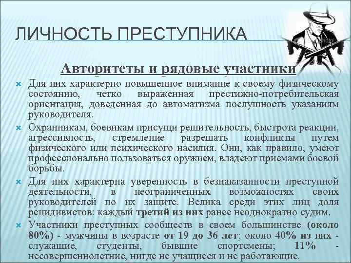 Особенности преступников