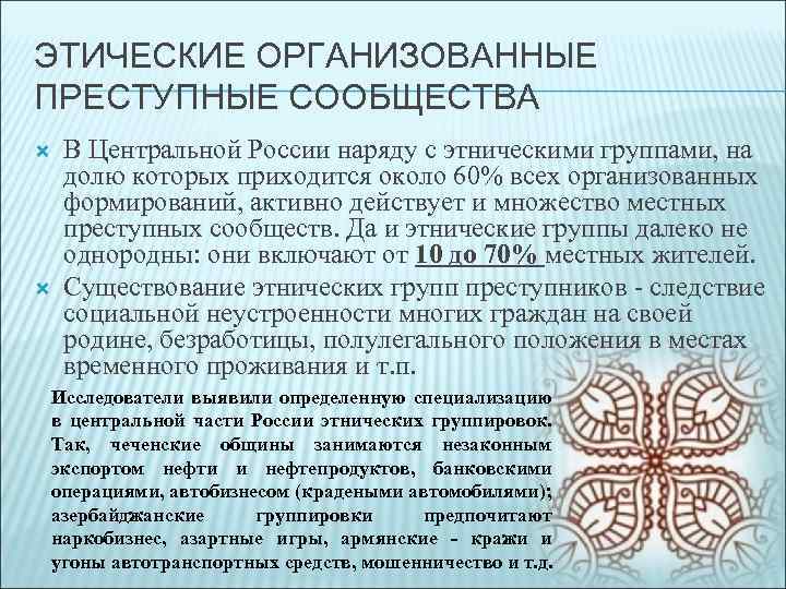 Российские тенденции преступности. Этнические организованные преступные сообщества. Этические организованной преступности сообщества. Характеристика организованные преступные сообщества. Тенденции организованной преступности.