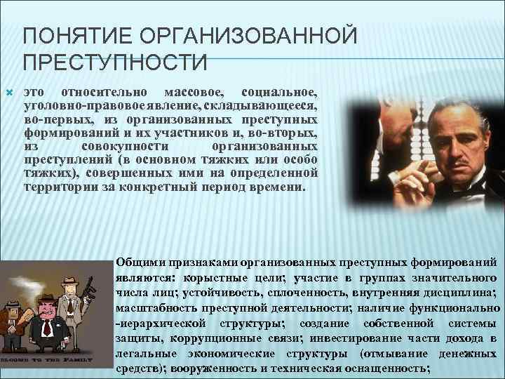 ПОНЯТИЕ ОРГАНИЗОВАННОЙ ПРЕСТУПНОСТИ это относительно массовое, социальное, уголовно-правовое явление, складывающееся, во-первых, из организованных преступных