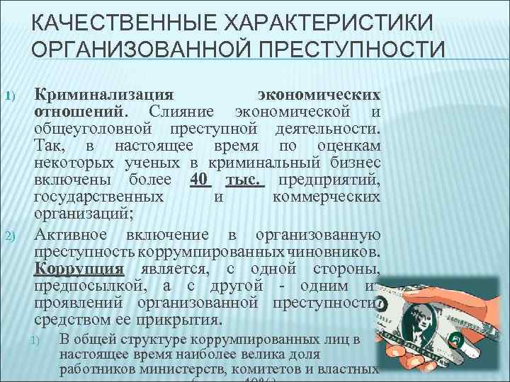 КАЧЕСТВЕННЫЕ ХАРАКТЕРИСТИКИ ОРГАНИЗОВАННОЙ ПРЕСТУПНОСТИ 1) 2) Криминализация экономических отношений. Слияние экономической и общеуголовной преступной