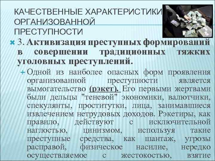 КАЧЕСТВЕННЫЕ ХАРАКТЕРИСТИКИ ОРГАНИЗОВАННОЙ ПРЕСТУПНОСТИ 3. Активизация преступных формирований в совершении традиционных уголовных преступлений. Одной