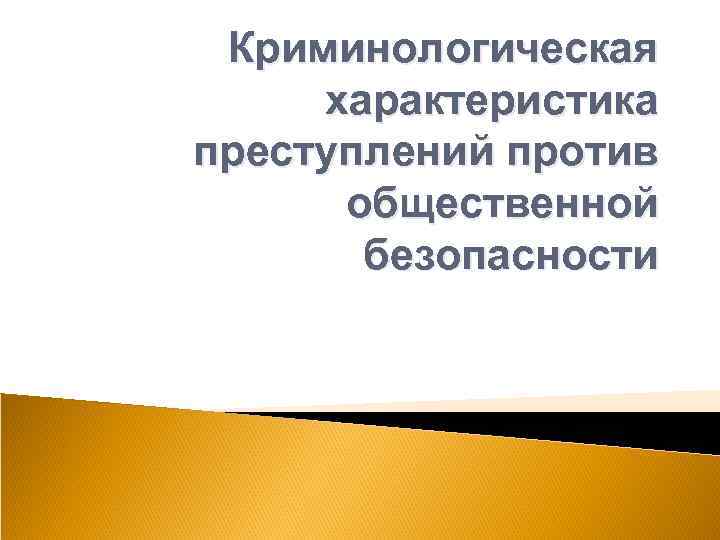 Криминологическая характеристика преступлений против общественной безопасности 