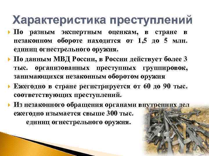 Характеристика преступлений По разным экспертным оценкам, в стране в незаконном обороте находится от 1,