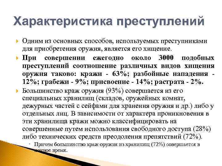 Особенности преступности