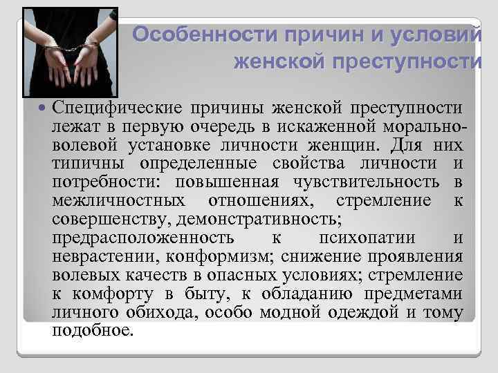 Особенности причин и условий женской преступности Специфические причины женской преступности лежат в первую очередь