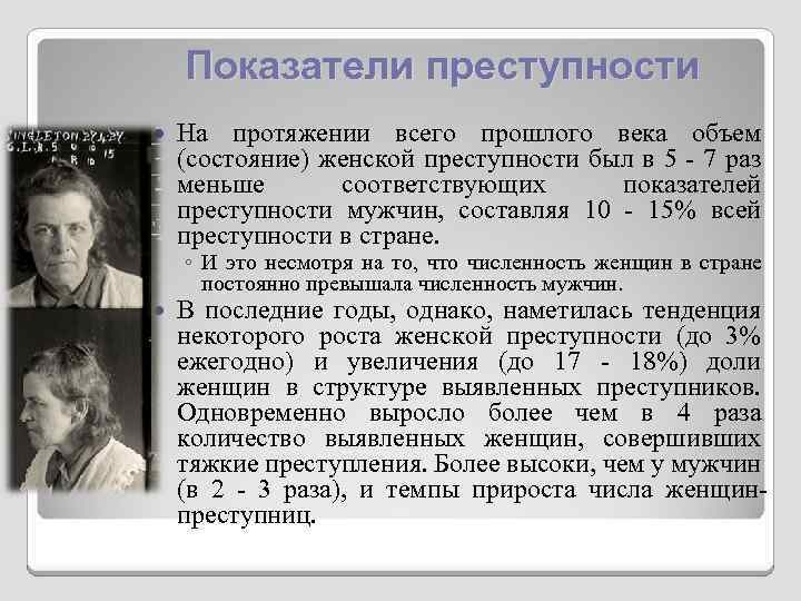 Показатели преступности На протяжении всего прошлого века объем (состояние) женской преступности был в 5