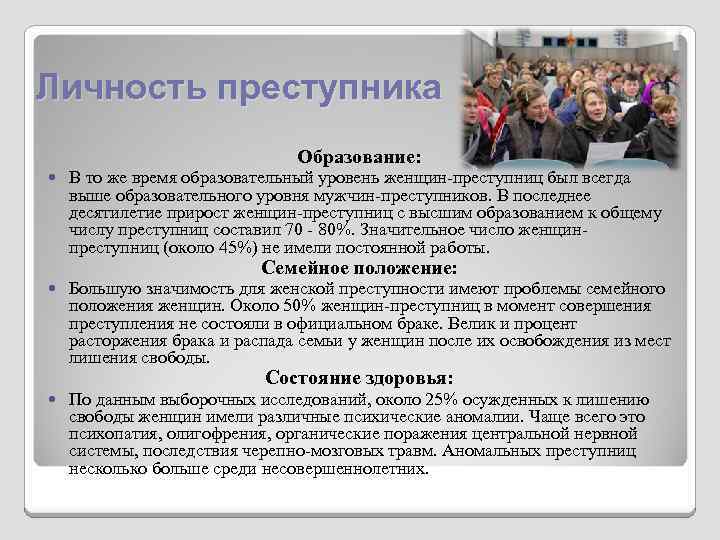 Личность преступника Образование: В то же время образовательный уровень женщин-преступниц был всегда выше образовательного