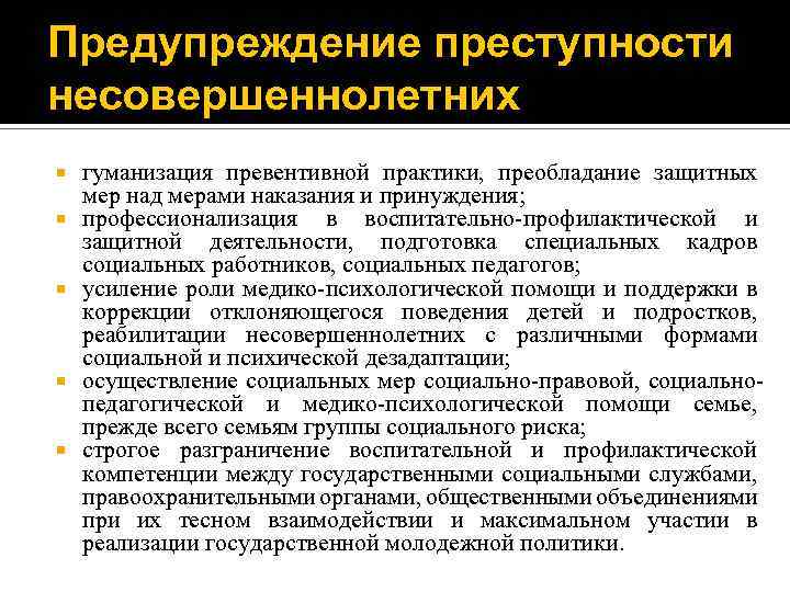 Предупреждение преступности несовершеннолетних гуманизация превентивной практики, преобладание защитных мер над мерами наказания и принуждения;