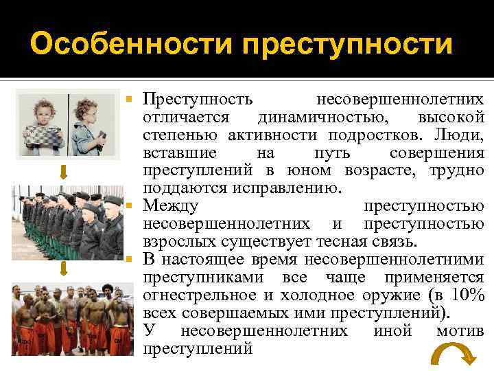 Особенности преступности Преступность несовершеннолетних отличается динамичностью, высокой степенью активности подростков. Люди, вставшие на путь