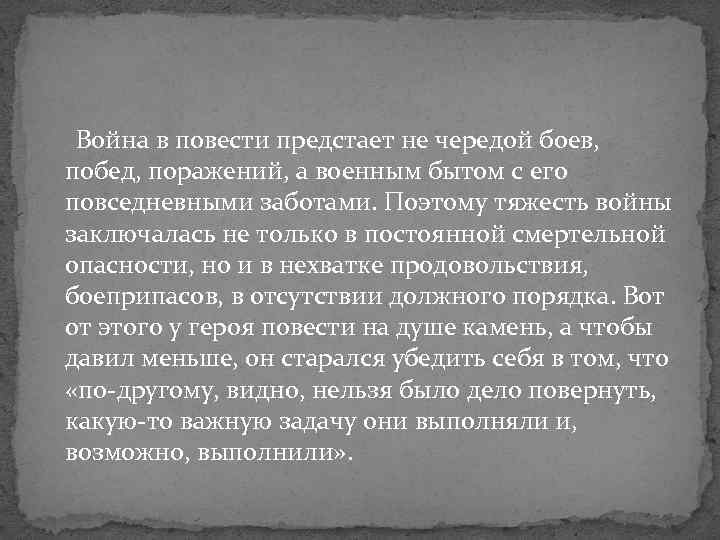  Война в повести предстает не чередой боев, побед, поражений, а военным бытом с