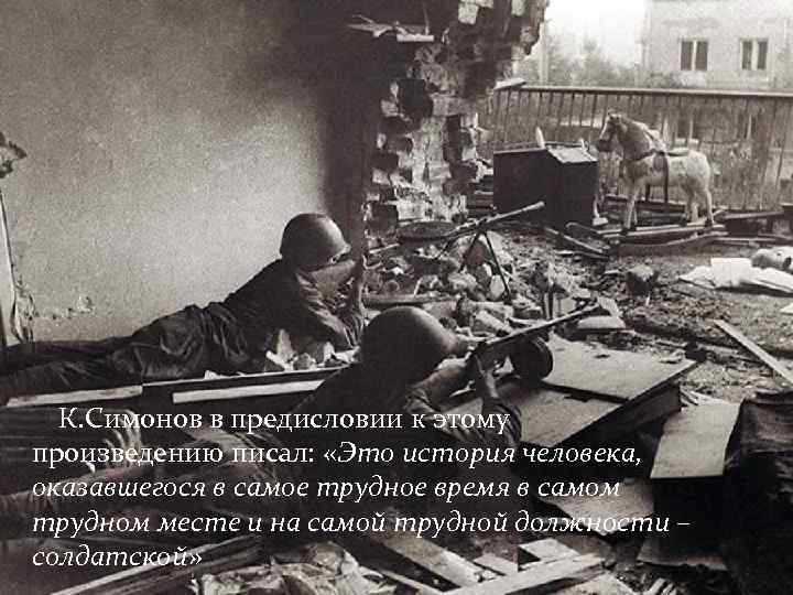  К. Симонов в предисловии к этому произведению писал: «Это история человека, оказавшегося в