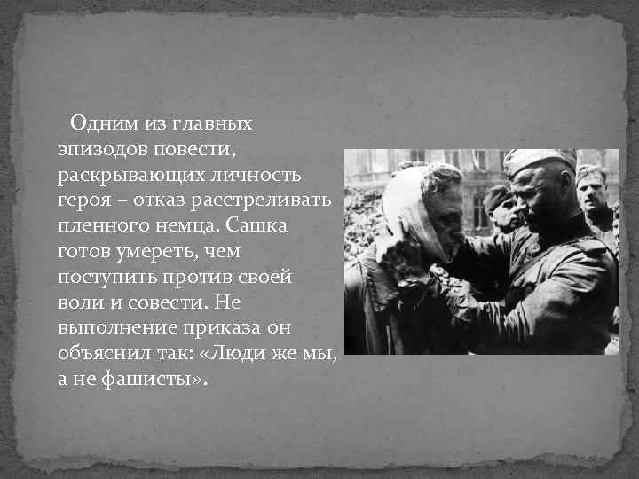  Одним из главных эпизодов повести, раскрывающих личность героя – отказ расстреливать пленного немца.