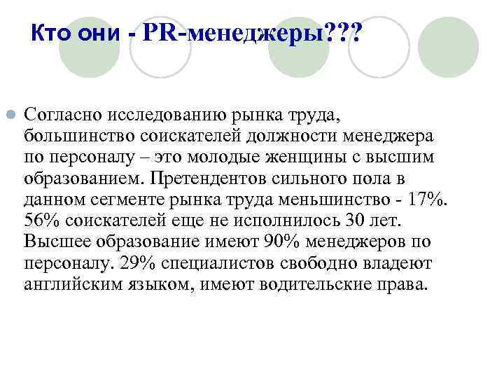 Кто они - PR-менеджеры? ? ? l Согласно исследованию рынка труда, большинство соискателей должности