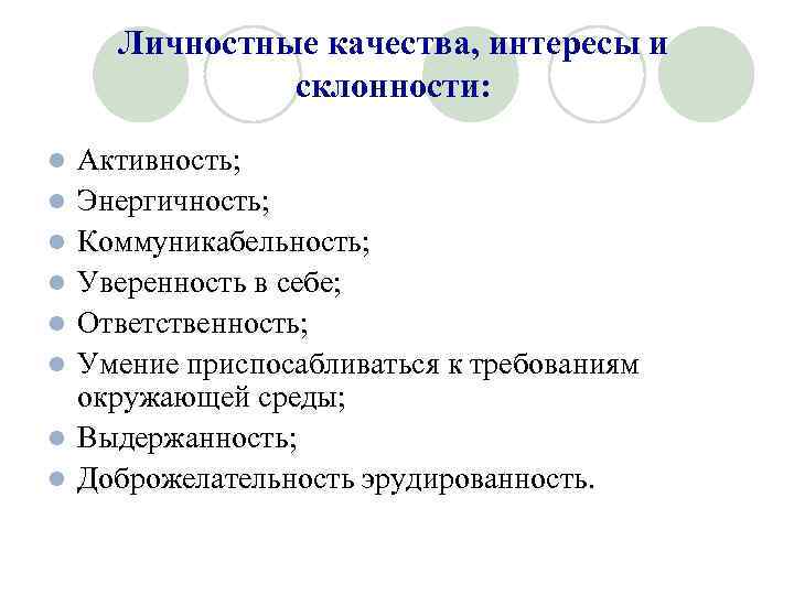 Личностные качества, интересы и склонности: l l l l Активность; Энергичность; Коммуникабельность; Уверенность в