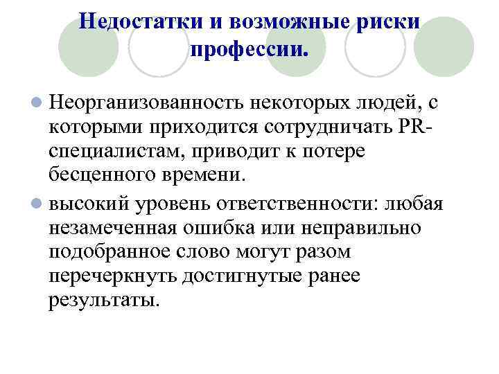 Недостатки и возможные риски профессии. l Неорганизованность некоторых людей, с которыми приходится сотрудничать PRспециалистам,