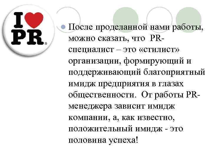 l После проделанной нами работы, можно сказать, что PRспециалист – это «стилист» организации, формирующий