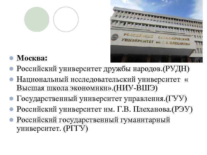 l l l Москва: Российский университет дружбы народов. (РУДН) Национальный исследовательский университет « Высшая