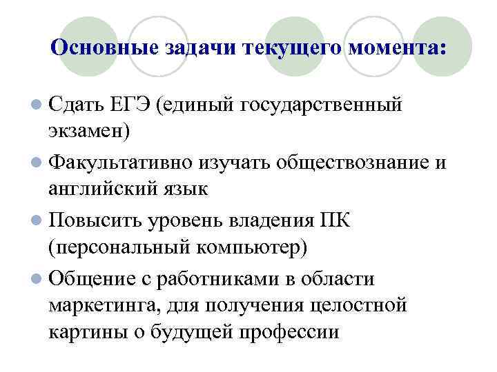 Основные задачи текущего момента: l Сдать ЕГЭ (единый государственный экзамен) l Факультативно изучать обществознание