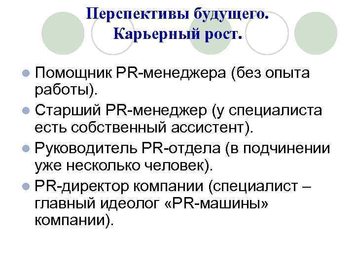 Перспективы будущего. Карьерный рост. l Помощник PR-менеджера (без опыта работы). l Старший PR-менеджер (у