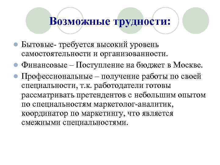 Возможные трудности: Бытовые- требуется высокий уровень самостоятельности и организованности. l Финансовые – Поступление на