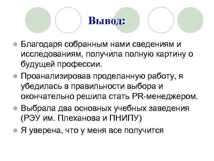 Вывод: Благодаря собранным нами сведениям и исследованиям, получила полную картину о будущей профессии. l