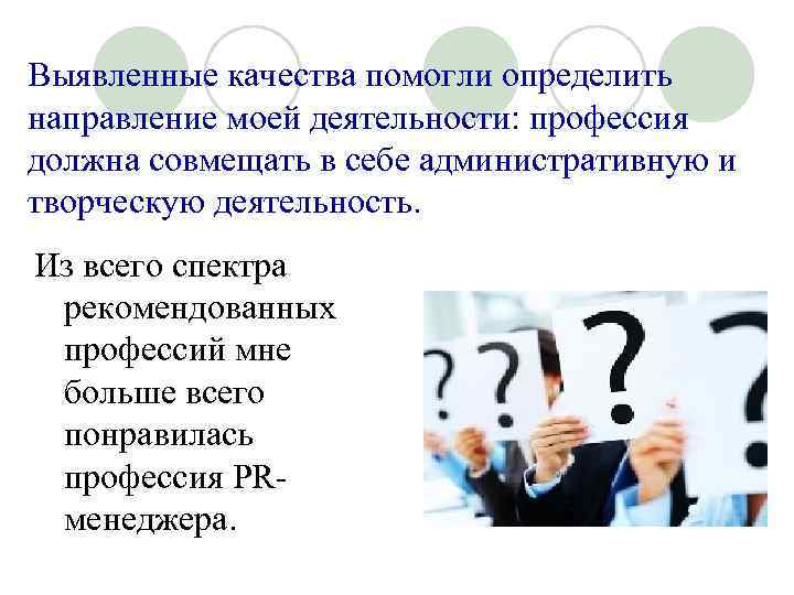 Выявленные качества помогли определить направление моей деятельности: профессия должна совмещать в себе административную и