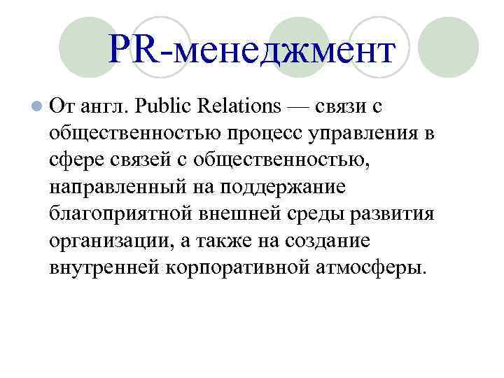 PR-менеджмент l От англ. Public Relations — связи с общественностью процесс управления в сфере