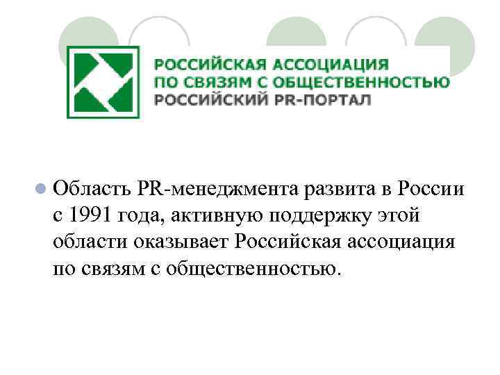 l Область PR-менеджмента развита в России с 1991 года, активную поддержку этой области оказывает