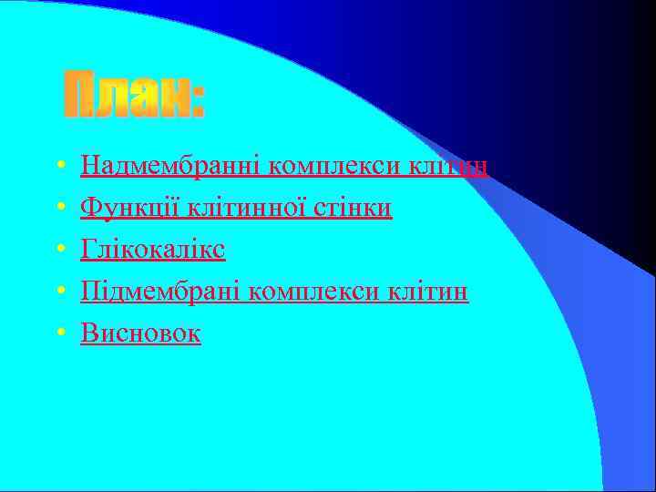  • • • Надмембранні комплекси клітин Функції клітинної стінки Глікокалікс Підмембрані комплекси клітин