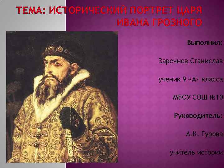 Исторический портрет ивана 4 грозного. Исторический портрет Ивана Грозного. Иван Грозный портрет. Портрет Ивана Грозного 7 класс.