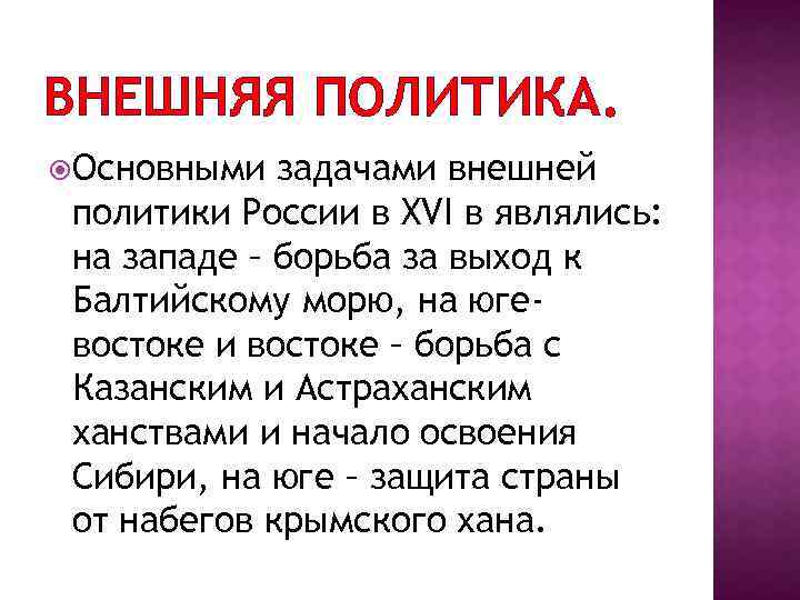 ВНЕШНЯЯ ПОЛИТИКА. Основными задачами внешней политики России в XVI в являлись: на западе –