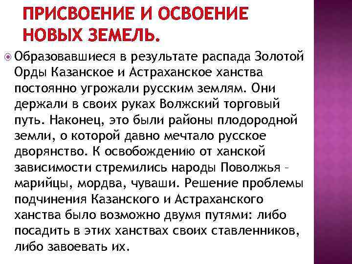 ПРИСВОЕНИЕ И ОСВОЕНИЕ НОВЫХ ЗЕМЕЛЬ. Образовавшиеся в результате распада Золотой Орды Казанское и Астраханское