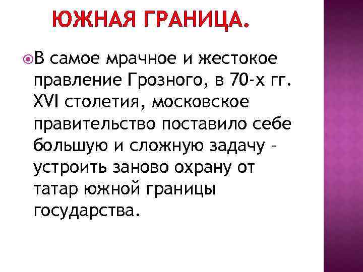 ЮЖНАЯ ГРАНИЦА. В самое мрачное и жестокое правление Грозного, в 70 -х гг. XVI