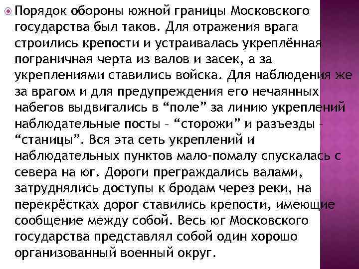  Порядок обороны южной границы Московского государства был таков. Для отражения врага строились крепости