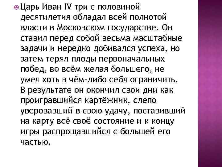  Царь Иван IV три с половиной десятилетия обладал всей полнотой власти в Московском