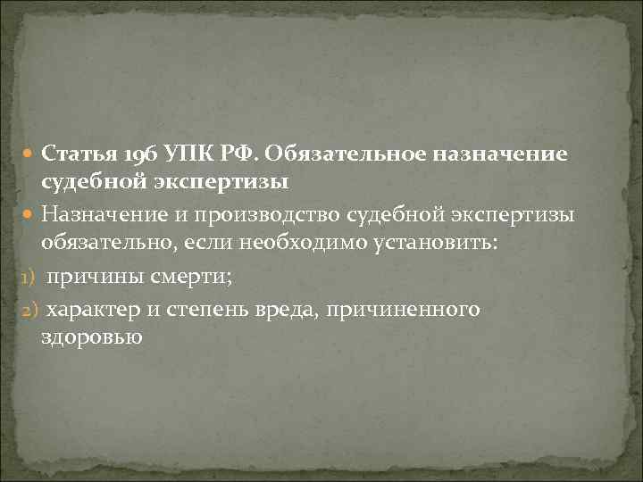 Судебная экспертиза упк. Ст 196 УПК. Обязательное Назначение судебной экспертизы. Случаи обязательного назначения экспертизы. Экспертиза УПК.