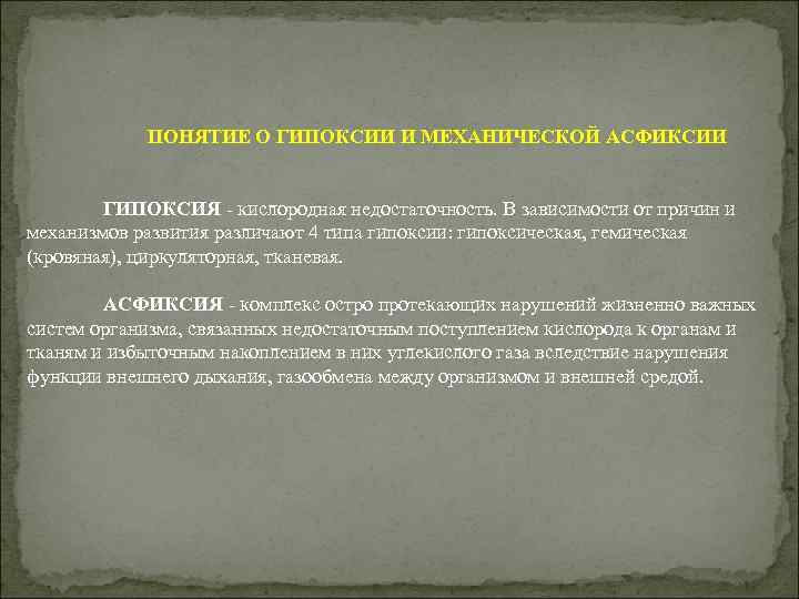 ПОНЯТИЕ О ГИПОКСИИ И МЕХАНИЧЕСКОЙ АСФИКСИИ ГИПОКСИЯ - кислородная недостаточность. В зависимости от причин