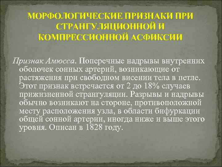 МОРФОЛОГИЧЕСКИЕ ПРИЗНАКИ ПРИ СТРАНГУЛЯЦИОННОЙ И КОМПРЕССИОННОЙ АСФИКСИИ Признак Амюсса. Поперечные надрывы внутренних оболочек сонных