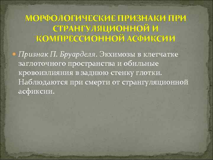 МОРФОЛОГИЧЕСКИЕ ПРИЗНАКИ ПРИ СТРАНГУЛЯЦИОННОЙ И КОМПРЕССИОННОЙ АСФИКСИИ Признак П. Бруарделя. Экхимозы в клетчатке заглоточного