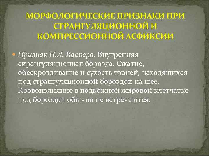 МОРФОЛОГИЧЕСКИЕ ПРИЗНАКИ ПРИ СТРАНГУЛЯЦИОННОЙ И КОМПРЕССИОННОЙ АСФИКСИИ Признак И. Л. Каспера. Внутренняя сирангуляционная борозда.