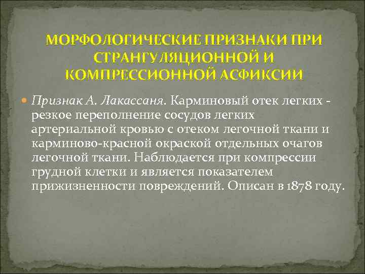 МОРФОЛОГИЧЕСКИЕ ПРИЗНАКИ ПРИ СТРАНГУЛЯЦИОННОЙ И КОМПРЕССИОННОЙ АСФИКСИИ Признак А. Лакассаня. Карминовый отек легких -