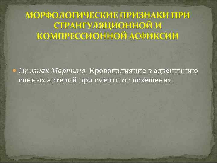 МОРФОЛОГИЧЕСКИЕ ПРИЗНАКИ ПРИ СТРАНГУЛЯЦИОННОЙ И КОМПРЕССИОННОЙ АСФИКСИИ Признак Мартина. Кровоизлияние в адвентицию сонных артерий