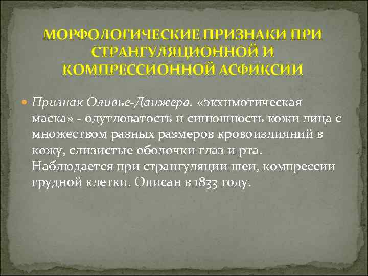 МОРФОЛОГИЧЕСКИЕ ПРИЗНАКИ ПРИ СТРАНГУЛЯЦИОННОЙ И КОМПРЕССИОННОЙ АСФИКСИИ Признак Оливье-Данжера. «экхимотическая маска» - одутловатость и