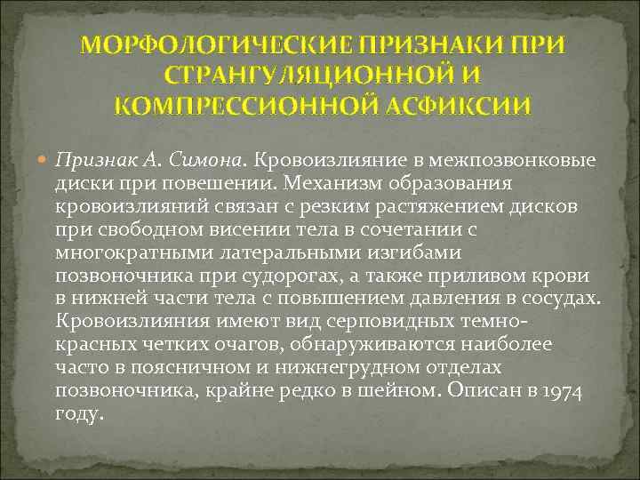 МОРФОЛОГИЧЕСКИЕ ПРИЗНАКИ ПРИ СТРАНГУЛЯЦИОННОЙ И КОМПРЕССИОННОЙ АСФИКСИИ Признак А. Симона. Кровоизлияние в межпозвонковые диски